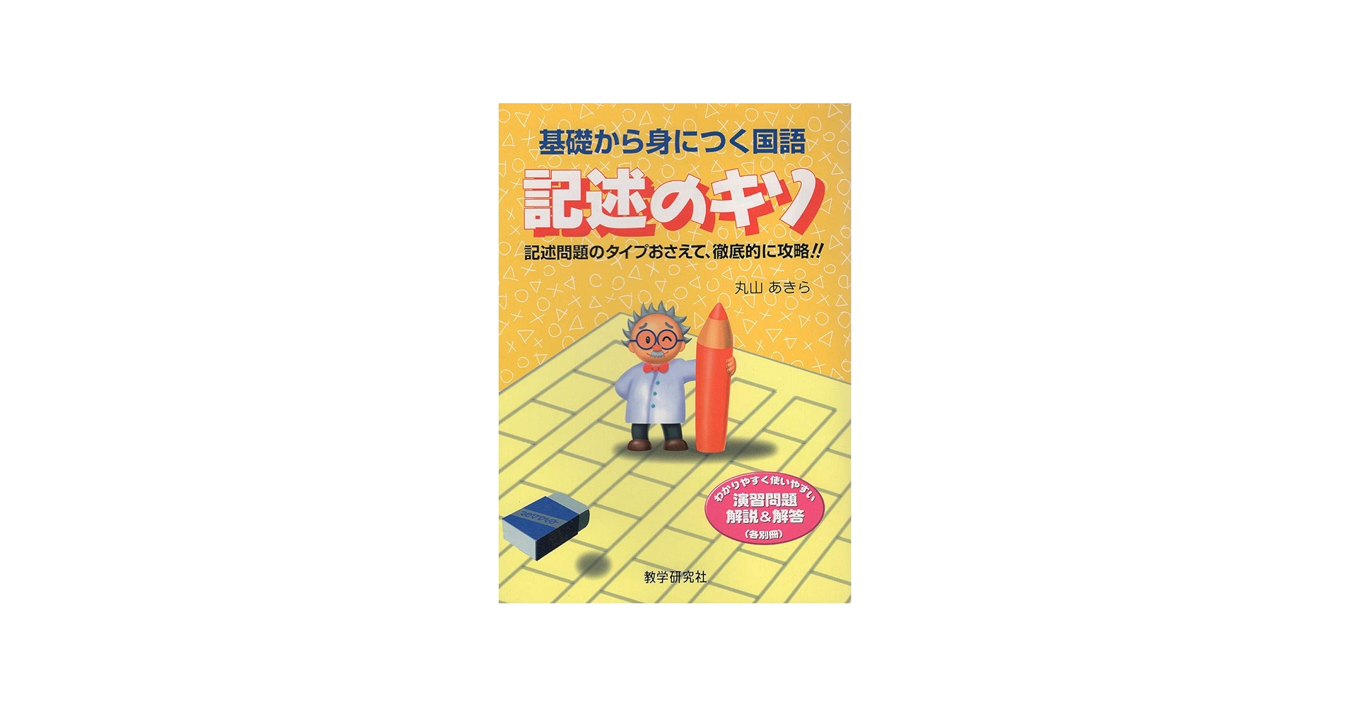基礎から身につく国語記述のキソ | 丸山 あきら |本 | 通販 | Amazon