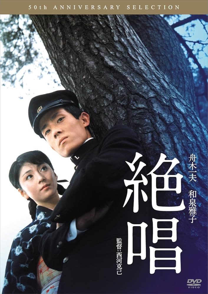 Amazon.co.jp: 絶唱 [DVD] : 舟木一夫, 和泉雅子, 志村喬, 山田禅二