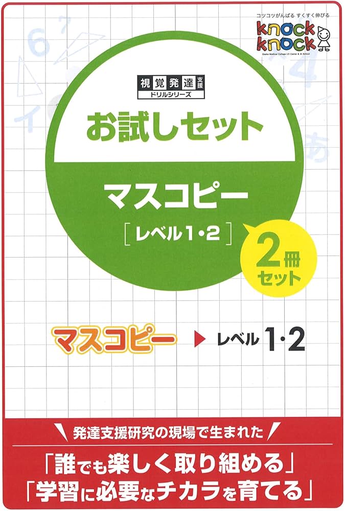 視覚発達支援 knockkockドリルシリーズお試しセット マスコピー レベル