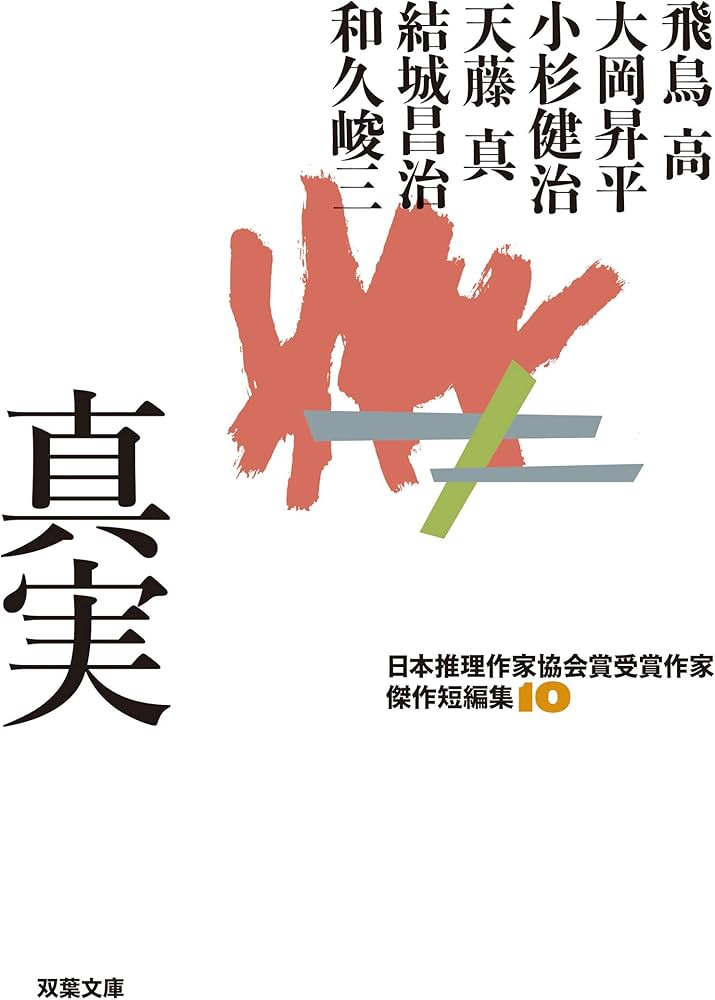 Amazon.co.jp: 日本推理作家協会賞受賞作家 傑作短編集(10)-真実 (双葉