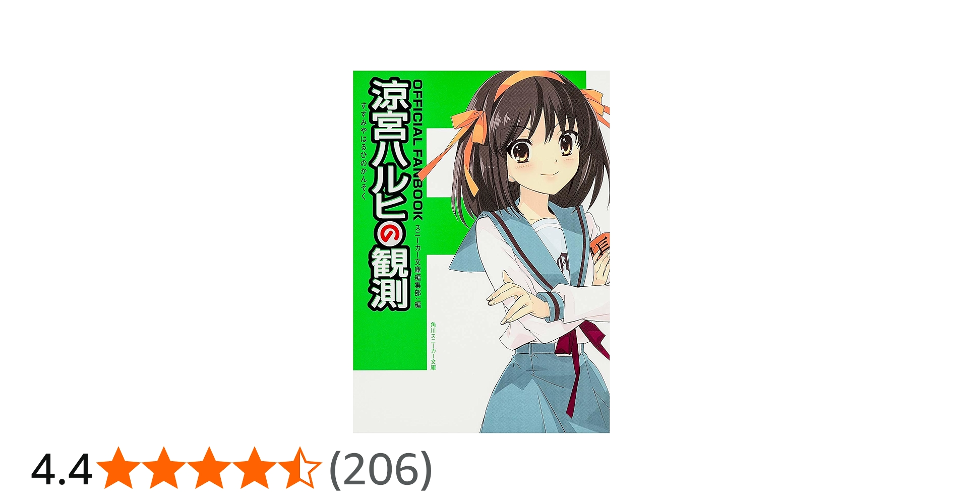 Amazon.co.jp: OFFICIAL FANBOOK 涼宮ハルヒの観測 (角川スニーカー