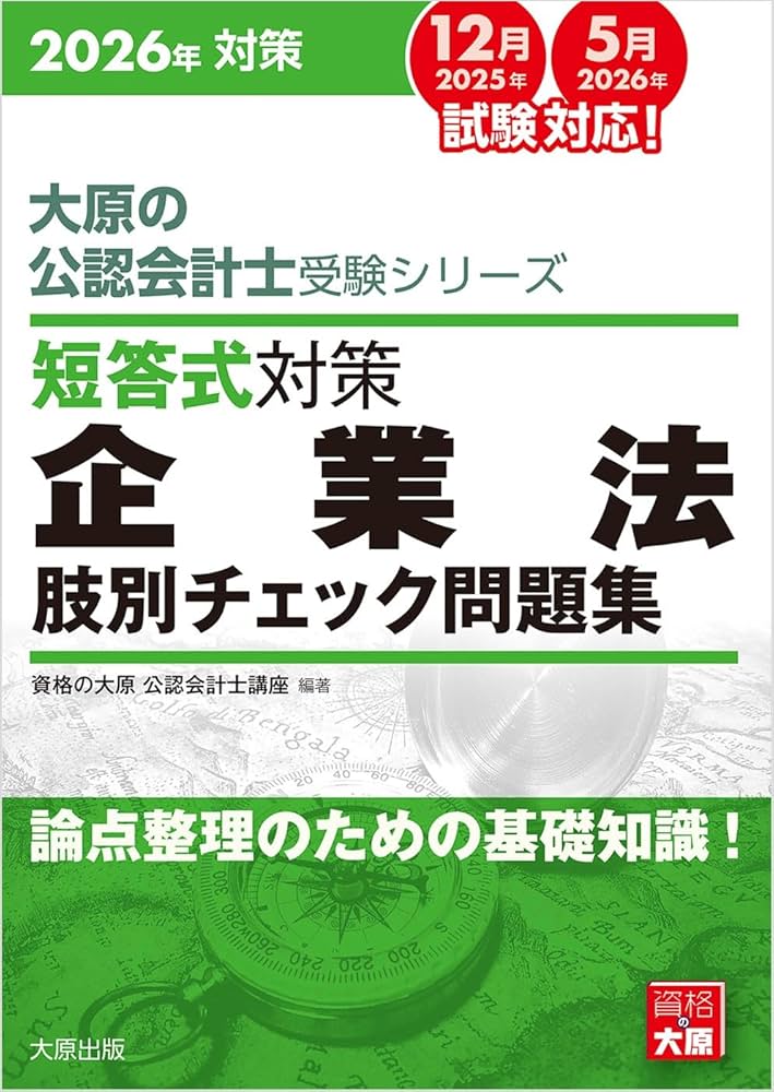 大原の公認会計士受験シリーズ 短答式対策 企業法 肢別チェック問題集