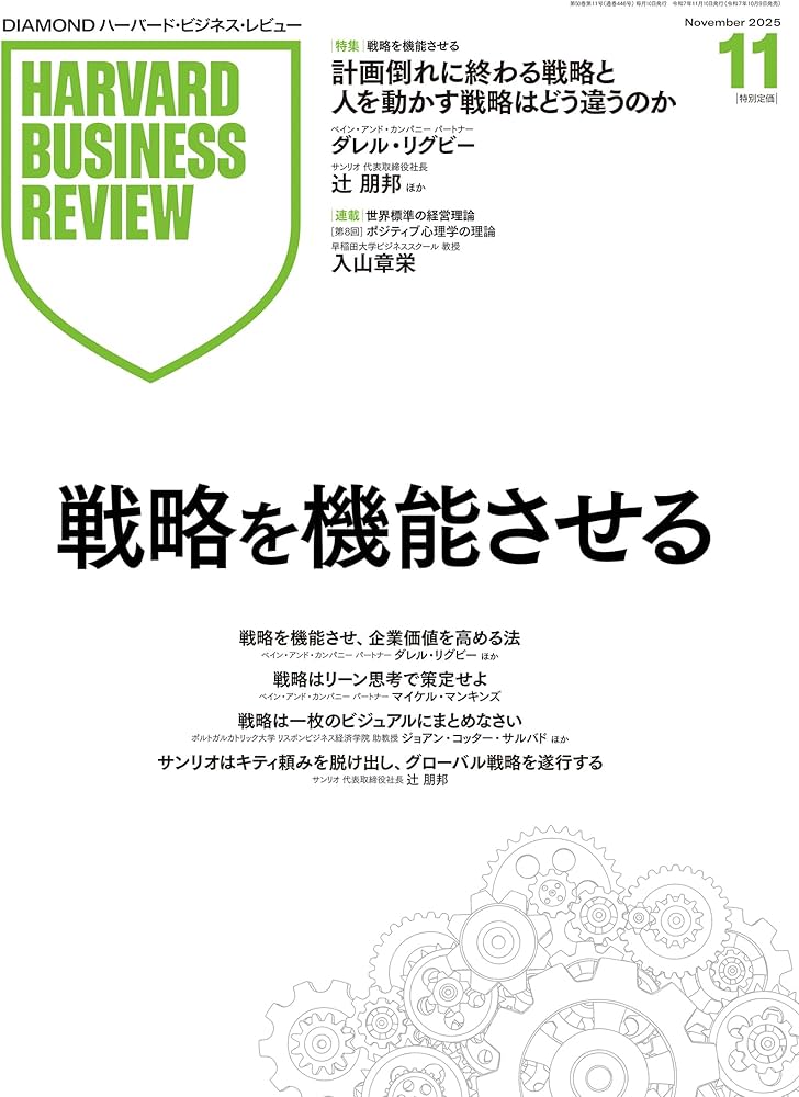 DIAMONDハーバード・ビジネス・レビュー 2025年 11月号 特集「戦略を