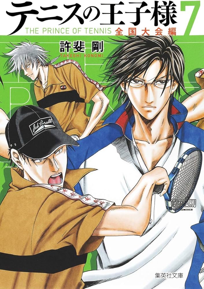 テニスの王子様 全国大会編 7 | 許斐 剛 |本 | 通販 | Amazon