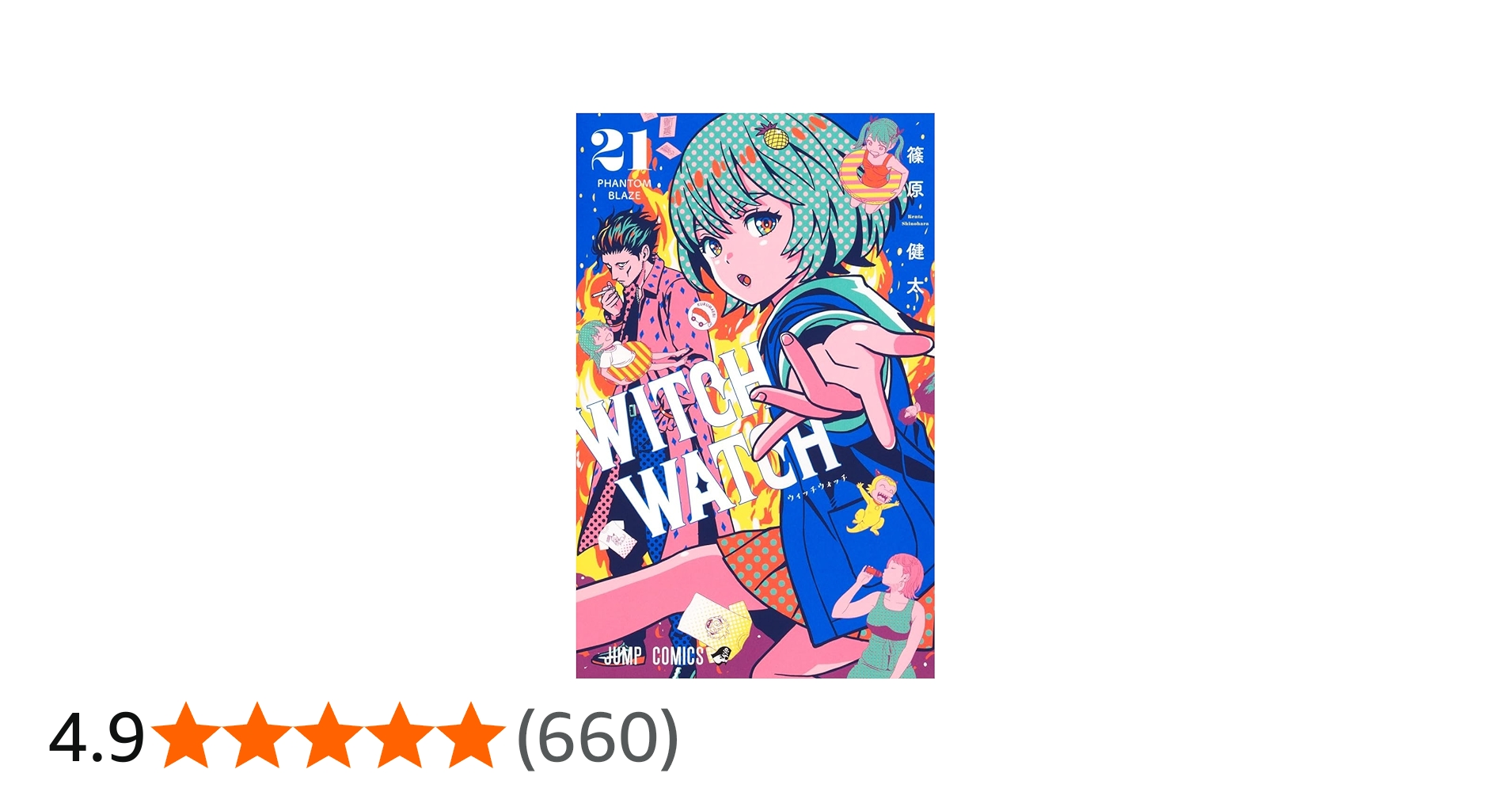 ウィッチウォッチ 21 (ジャンプコミックス) | 篠原 健太 |本 | 通販