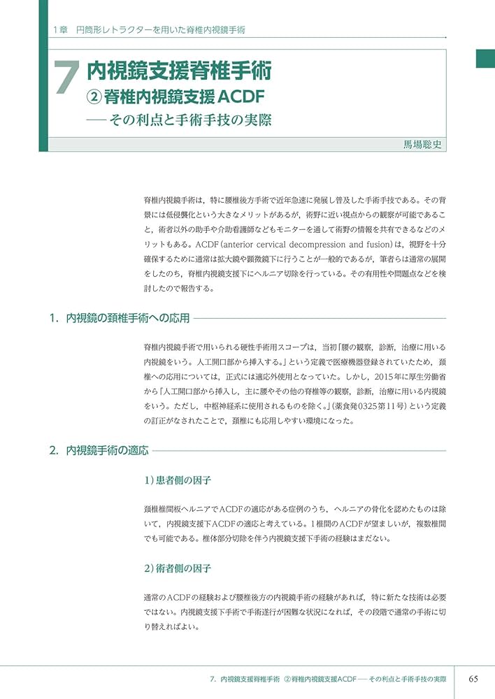 若手脊椎外科医のための内視鏡手術ガイド 岩井グループの技術の今