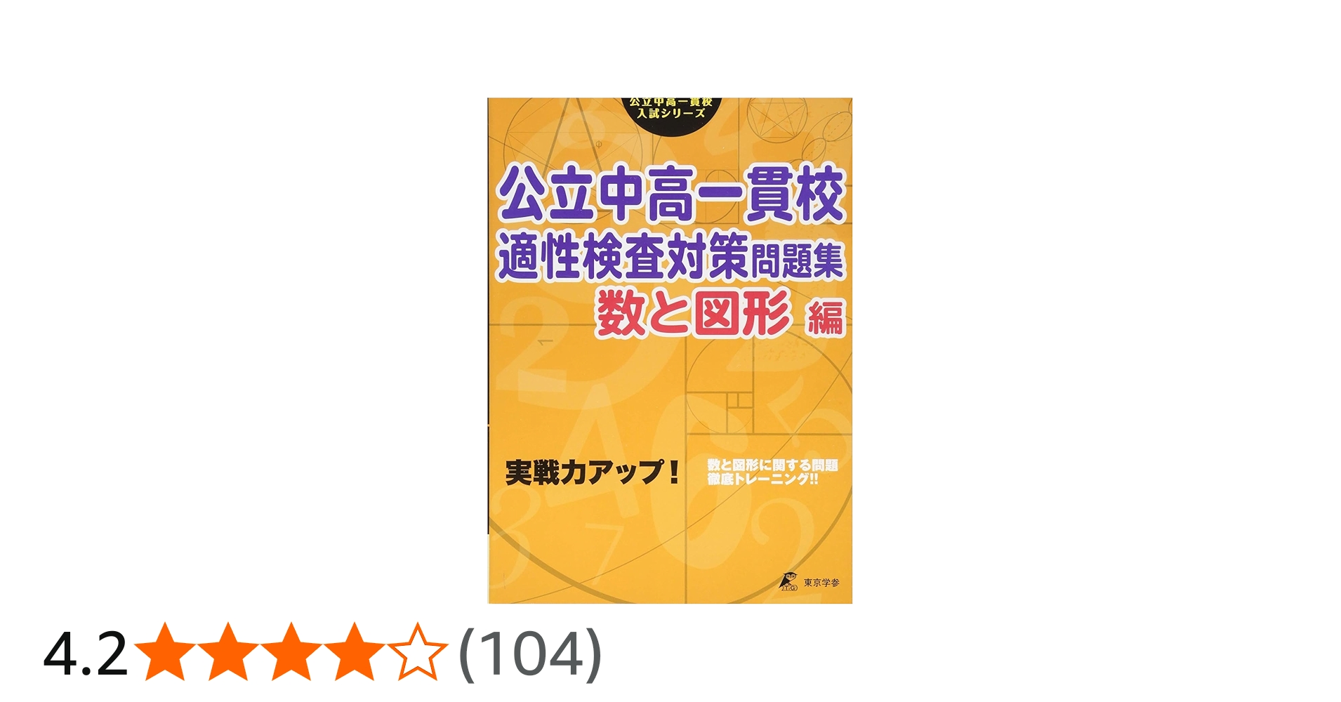 公立中高一貫校 適性検査対策問題集 数と図形編 (公立中高一貫校入試