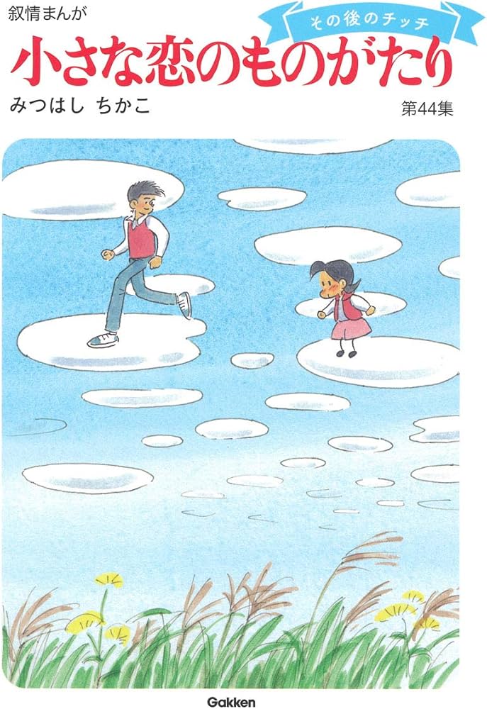 小さな恋のものがたり 第44集 | みつはし ちかこ |本 | 通販 | Amazon