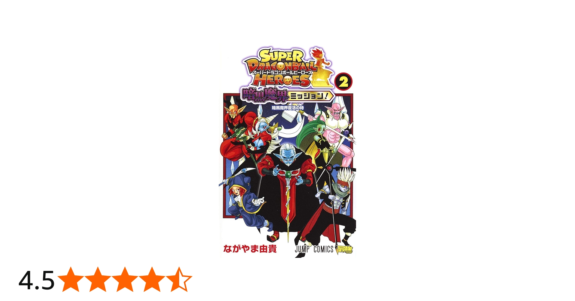 スーパードラゴンボールヒーローズ 暗黒魔界ミッション! 2 (ジャンプ