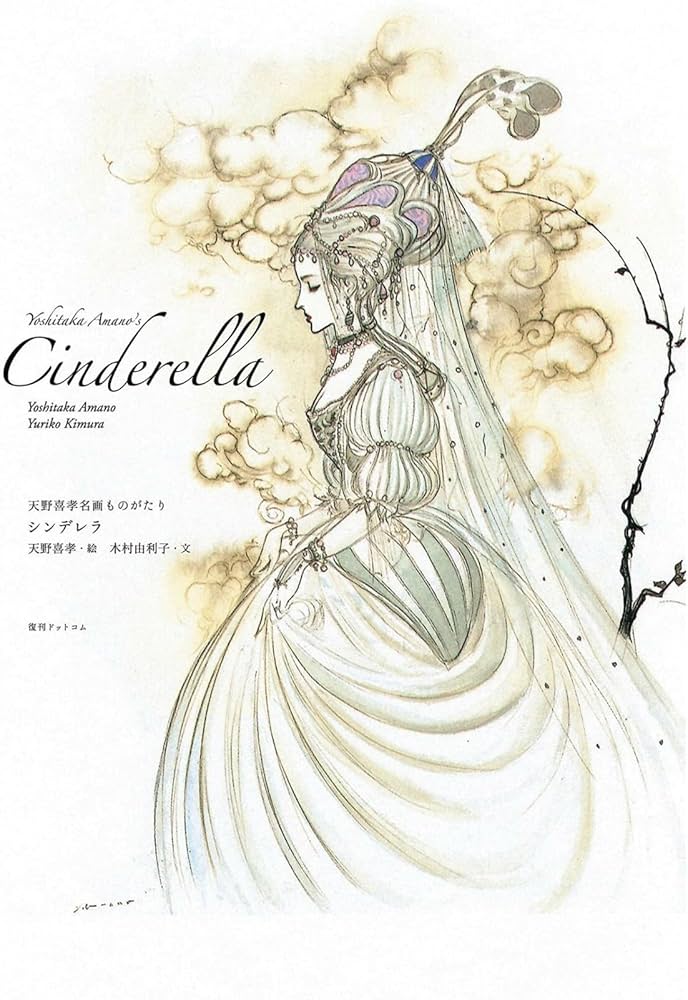 Amazon.co.jp: 天野喜孝名画ものがたり シンデレラ : 天野 喜孝, 木村