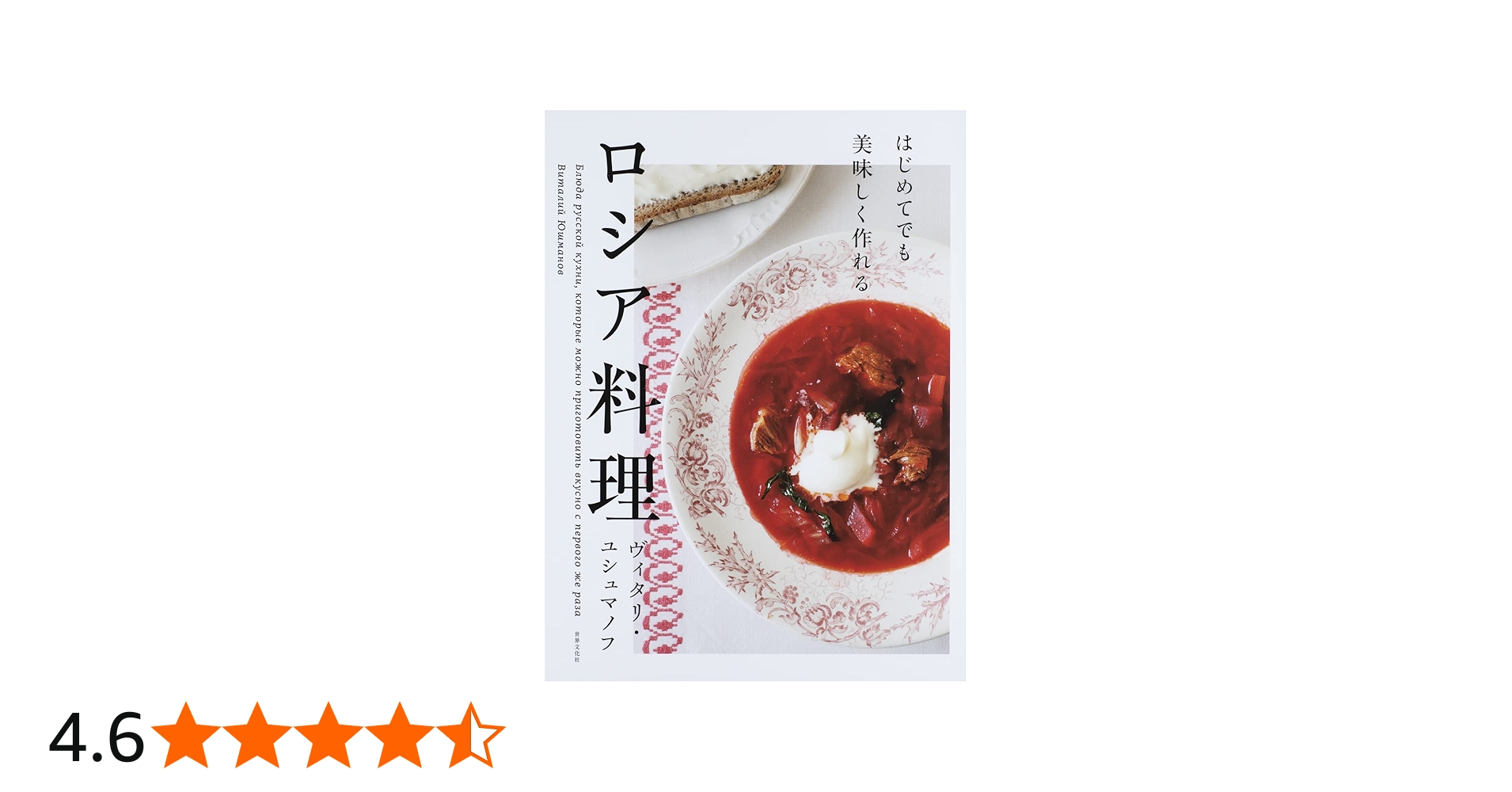 はじめてでも美味しく作れる ロシア料理 | ヴィタリ・ユシュマノフ |本