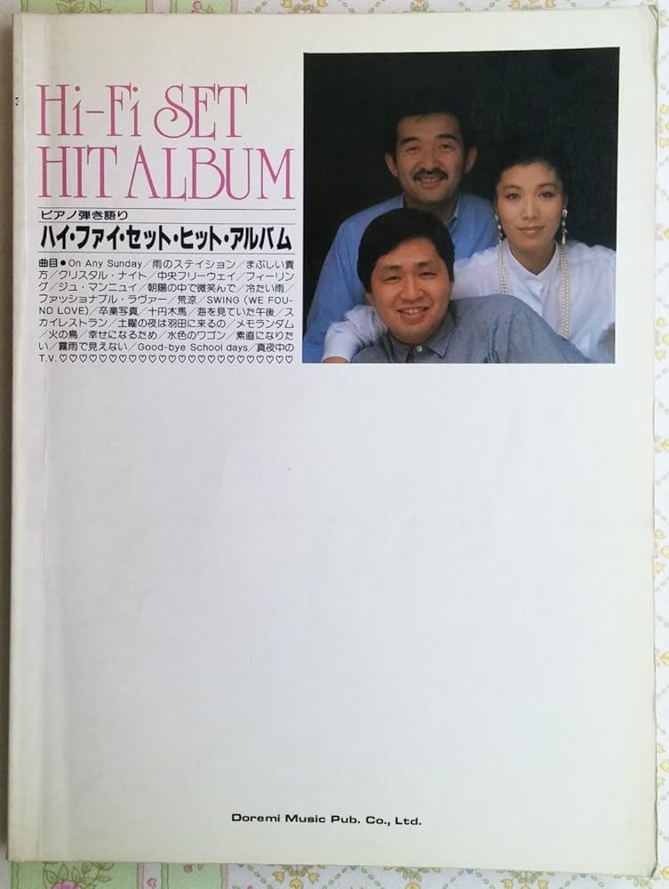 ピアノ弾き語り ハイ・ファイ・セット・ヒット・アルバム | ドレミ楽譜