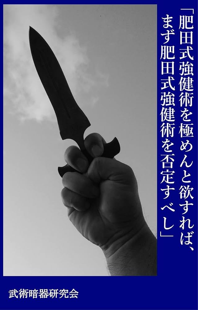 Amazon.co.jp: 肥田式強健術を極めんと欲すれば、まず肥田式強健術を
