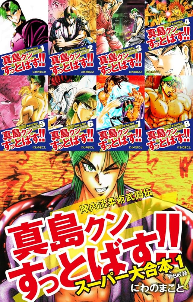 Amazon.co.jp: 陣内流柔術武闘伝 真島クンすっとばす!! スーパー大合本