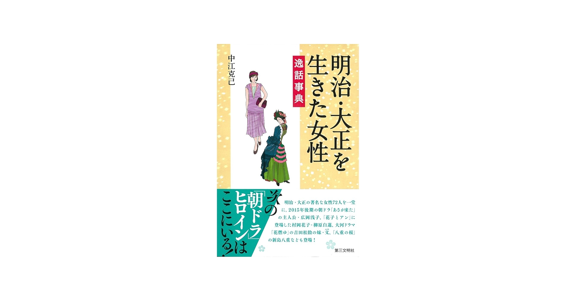 明治・大正を生きた女性逸話事典 | 中江克己 |本 | 通販 | Amazon