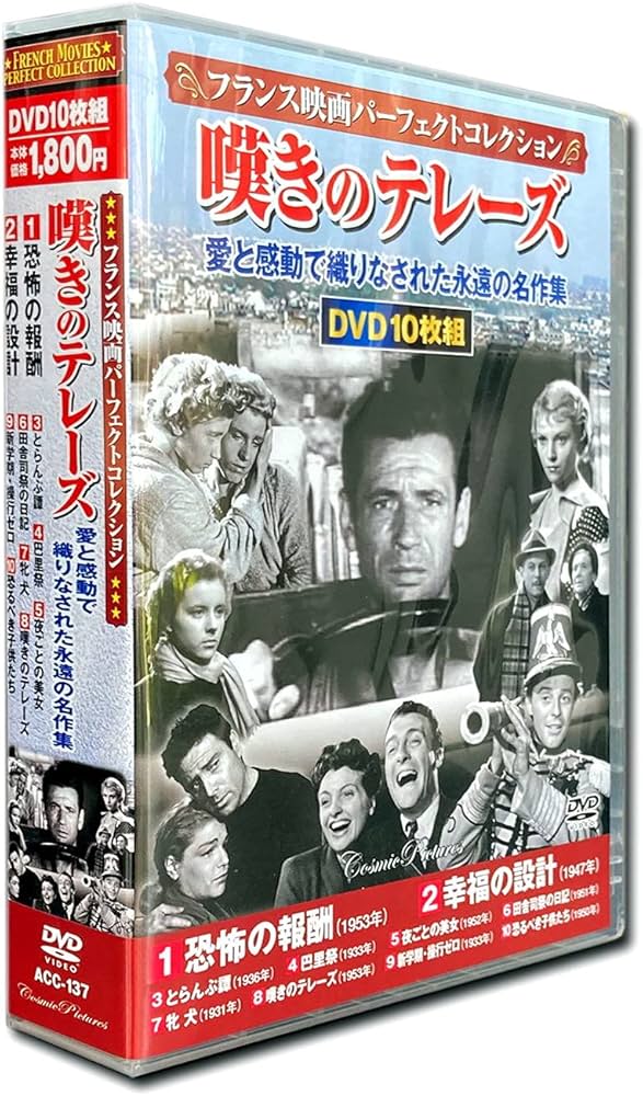 Amazon.co.jp: フランス映画パーフェクトコレクション 嘆きのテレーズ