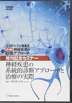 神経疾患の系統的診断アプローチと治療の実際 (『3ステップで考える犬