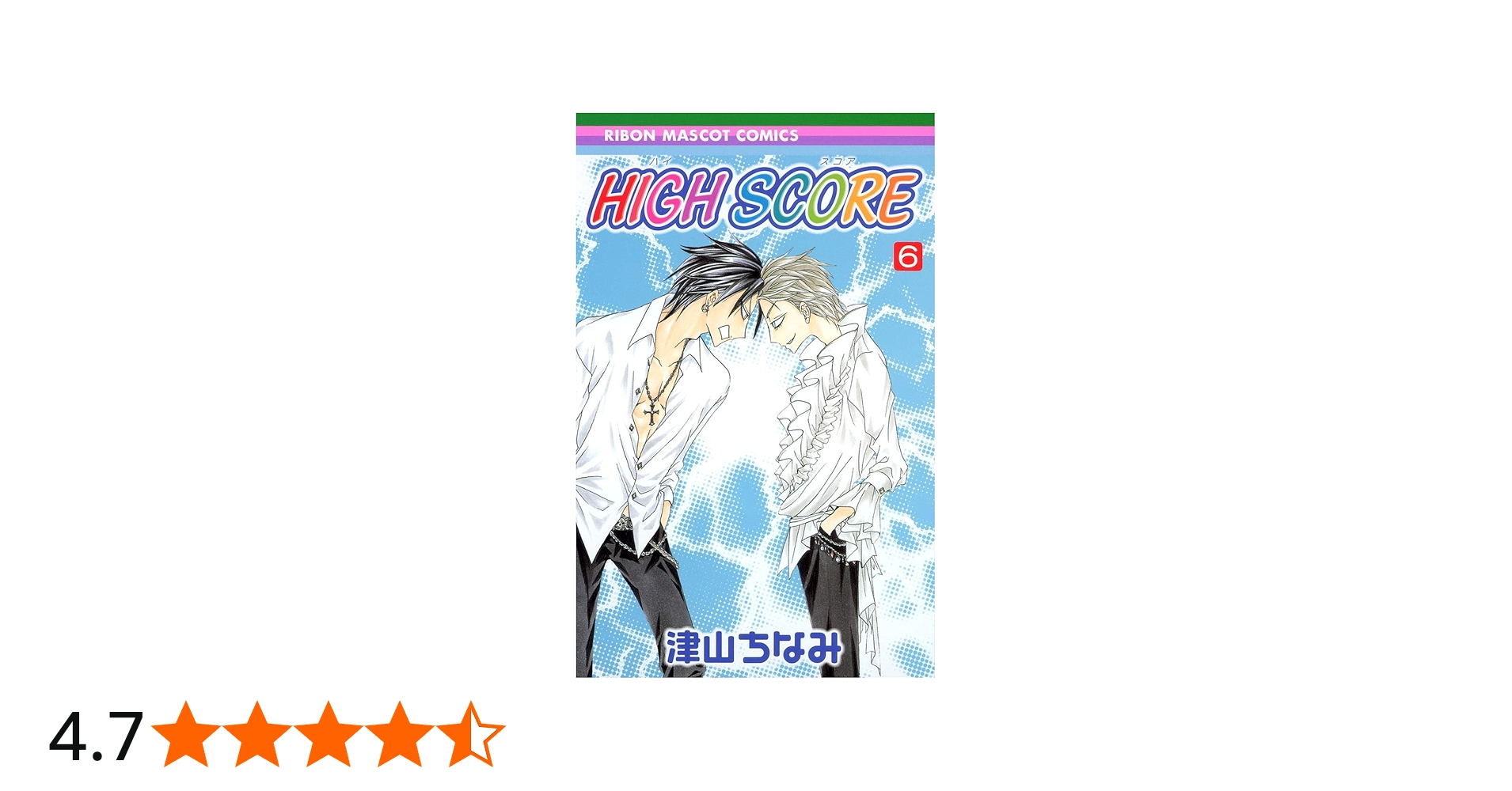 Amazon.co.jp: HIGH SCORE 6 (りぼんマスコットコミックス) : 津山