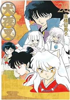 Amazon.co.jp: 犬夜叉 ワイド版 (20) (少年サンデーコミックス