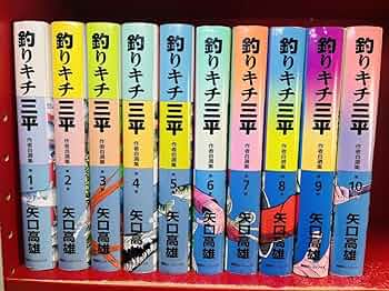 Amazon.co.jp: 全初版矢口 高雄 釣りキチ三平 作者自選集 傑作集 全10