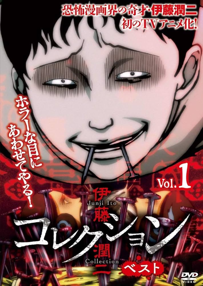 Amazon.co.jp: 伊藤潤二『コレクション』ベスト Vol.1 [DVD] : DVD