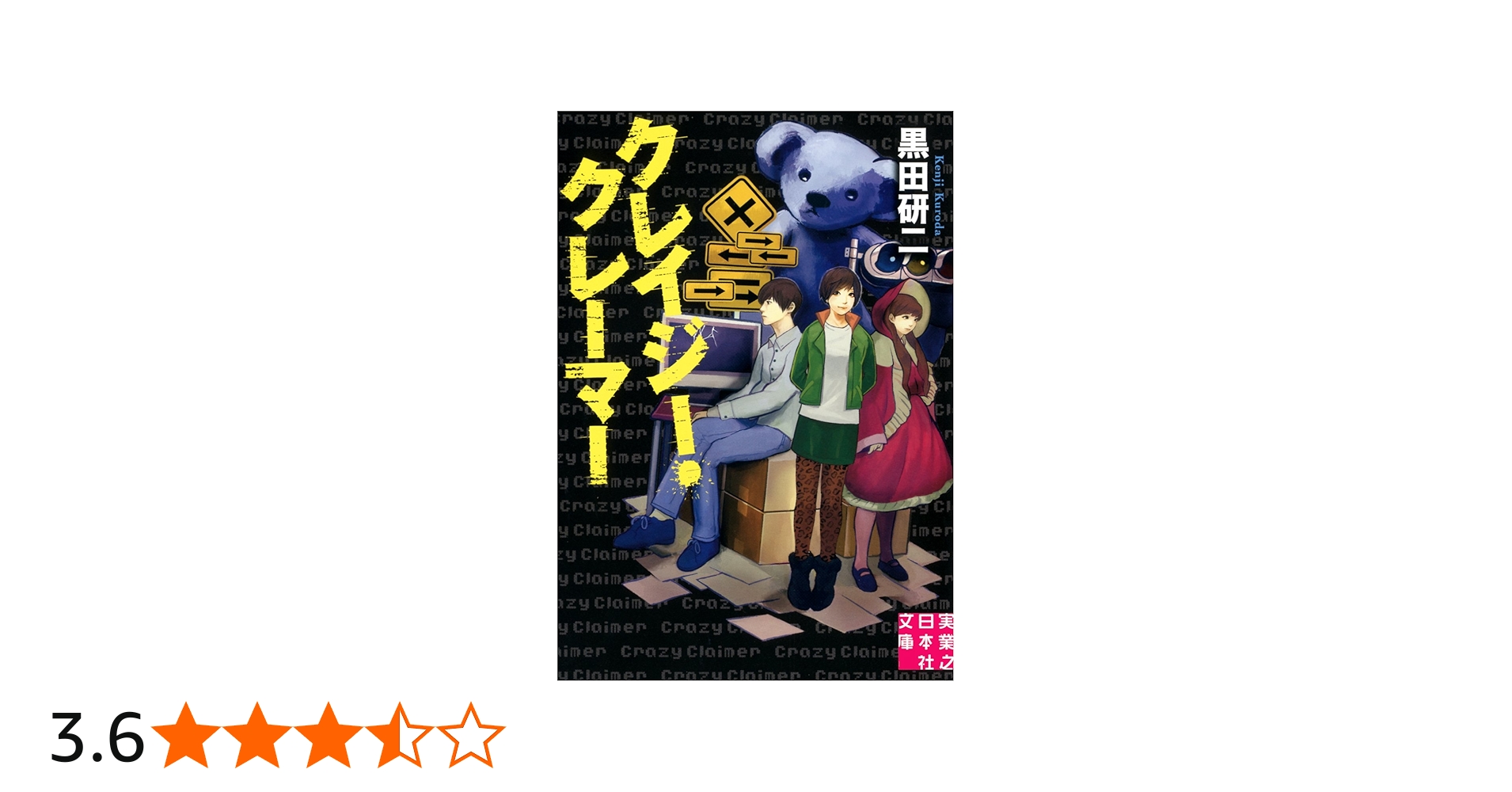Amazon.co.jp: クレイジー・クレーマー (実業之日本社文庫) : 黒田