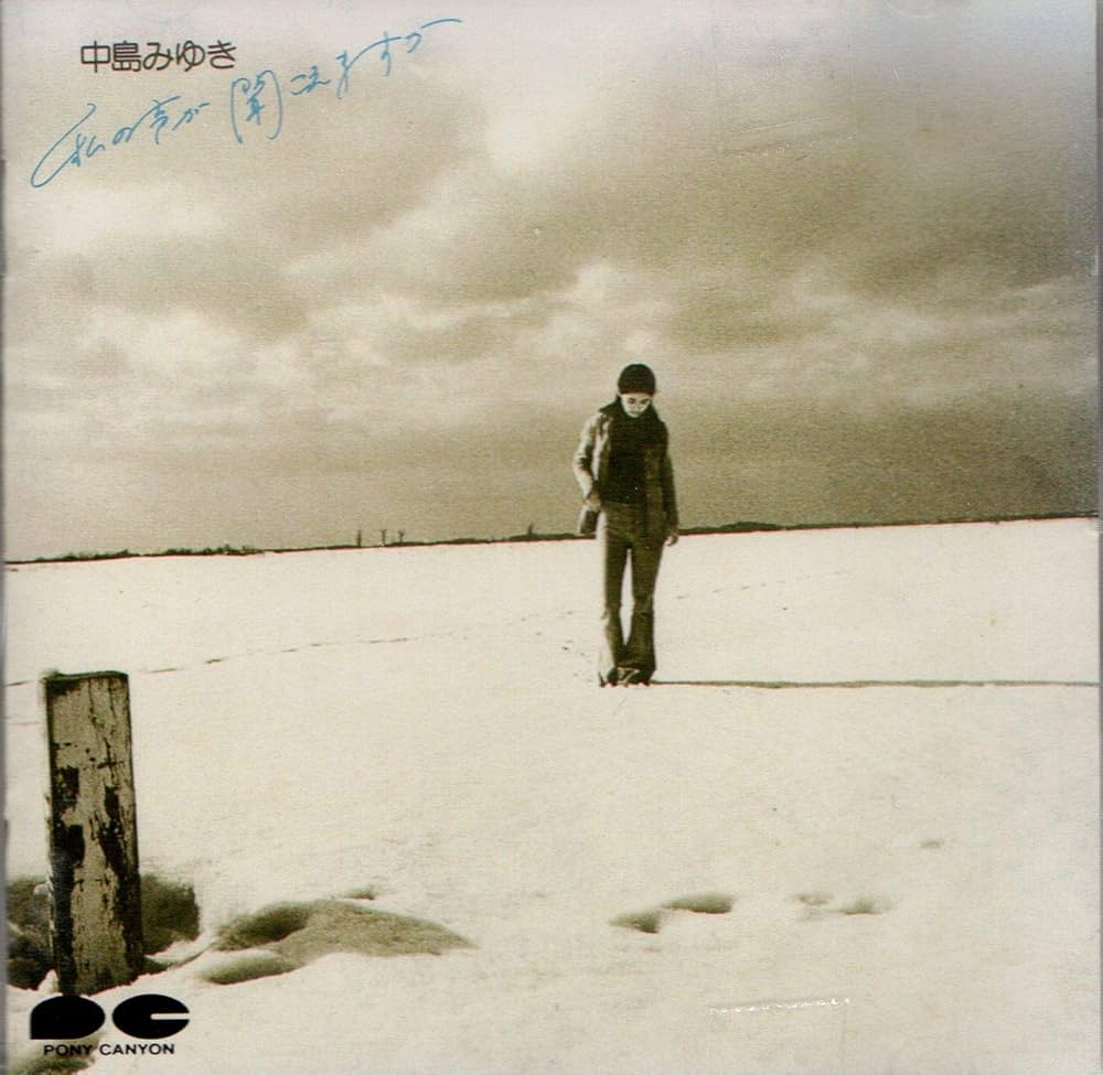 Amazon.co.jp: 私の声が聞こえますか - 中島みゆき: ミュージック