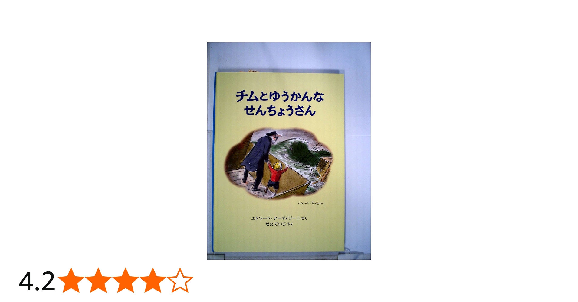 チムとゆうかんなせんちょうさん (世界傑作絵本シリーズ) | エドワード