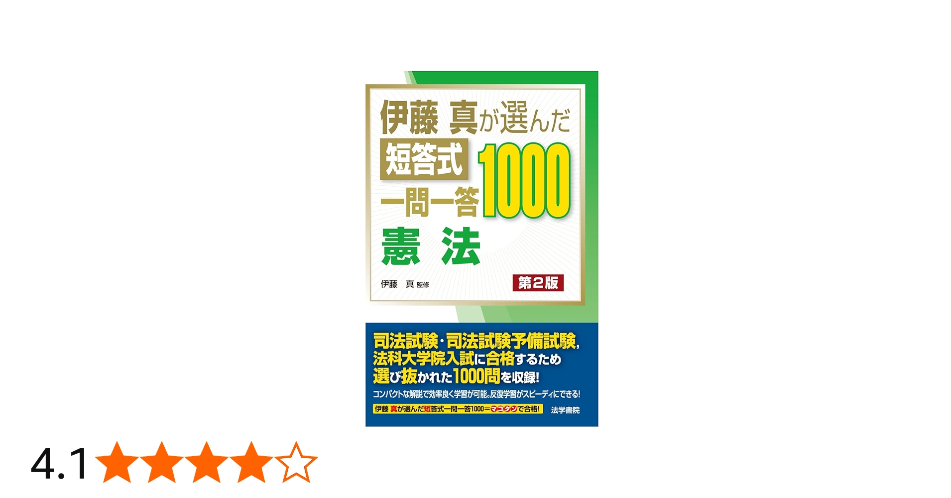 伊藤真が選んだ短答式一問一答1000憲法 | 伊藤真 |本 | 通販 | Amazon