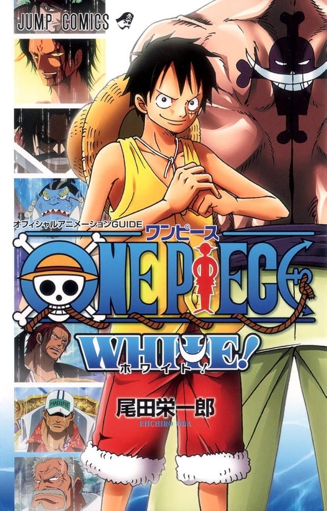 オフィシャルアニメーションGUIDE ONE PIECE WHITE! (ジャンプ