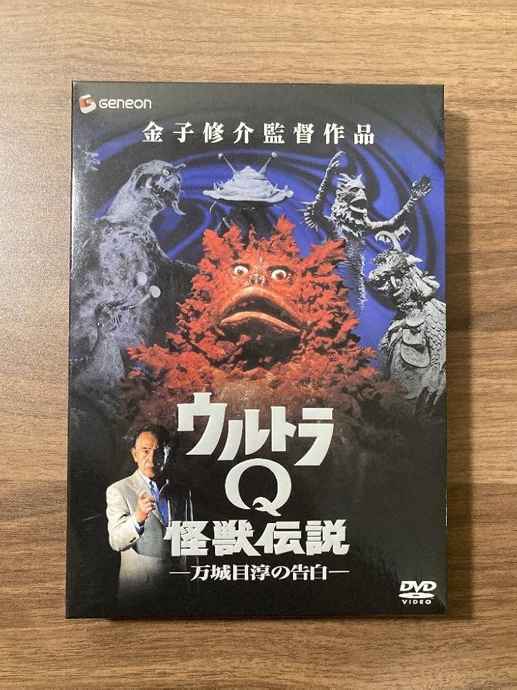 Amazon.co.jp: DVDウルトラQ怪獣伝説－万城目淳の告白－ （監督：金子