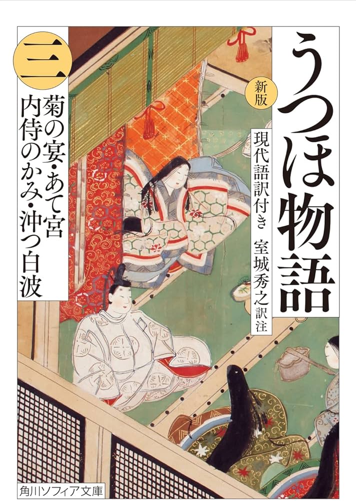 Amazon.co.jp: 新版 うつほ物語 三 現代語訳付き (角川ソフィア文庫