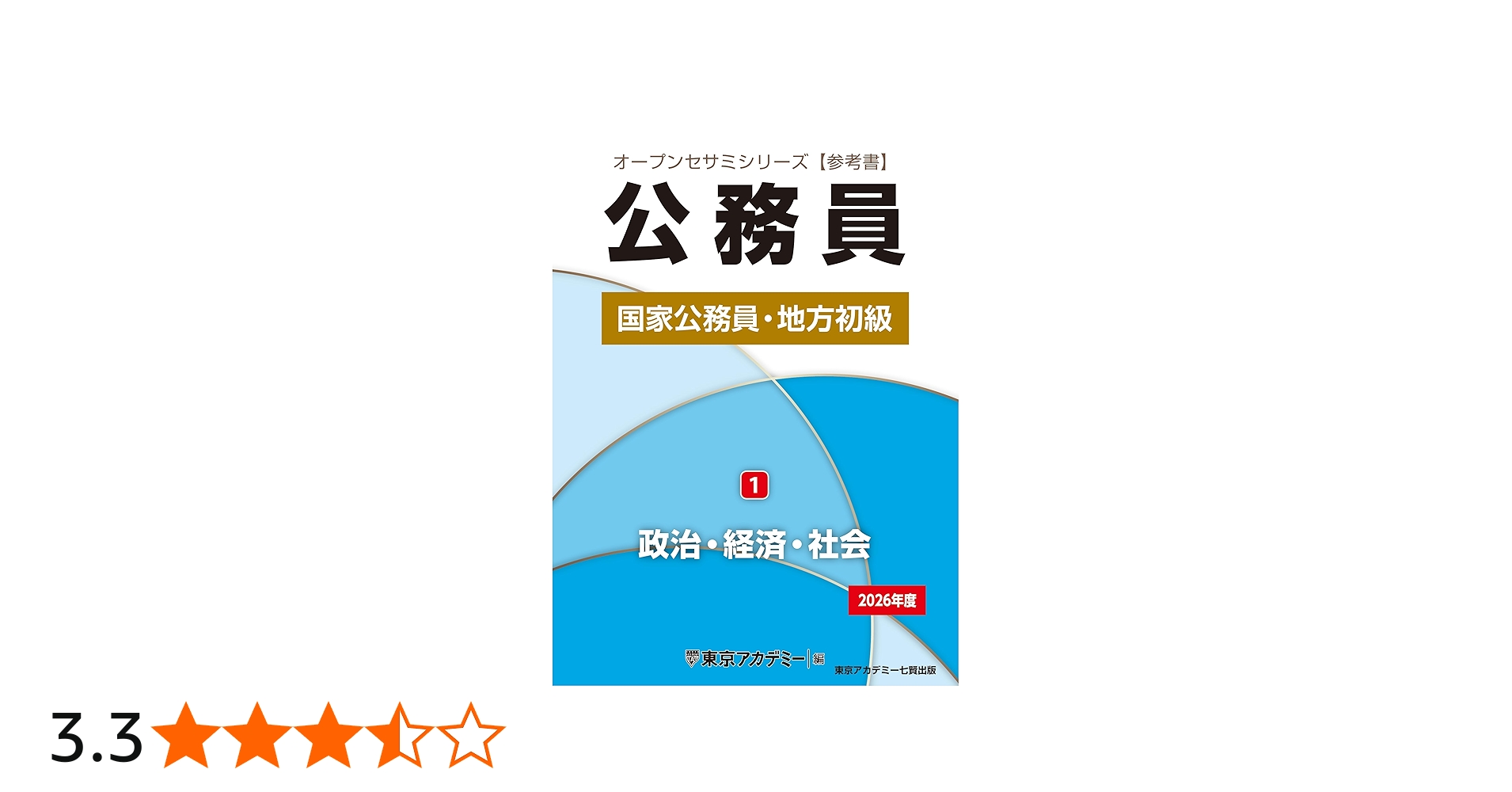 Amazon.co.jp: 国家公務員・地方初級(1)政治・経済・社会 2026年度