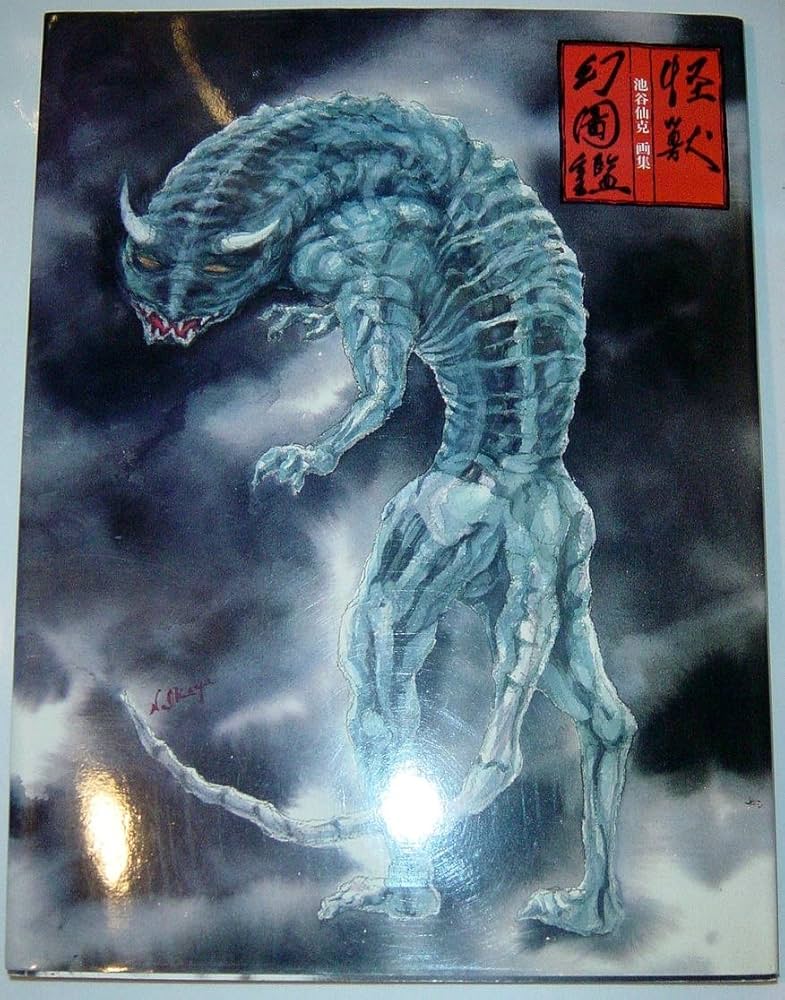 Amazon.co.jp: 怪獣幻図鑑: 池谷仙克画集 : 池谷 仙克: 本