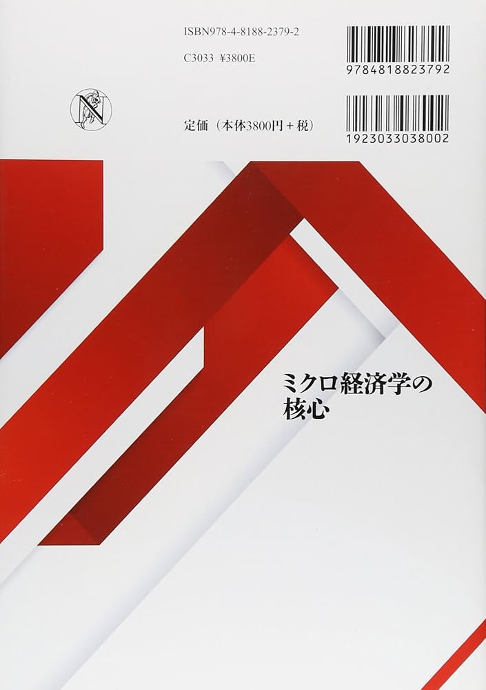 ミクロ経済学の核心: 一般均衡モデルへの道案内 | 三土 修平 |本