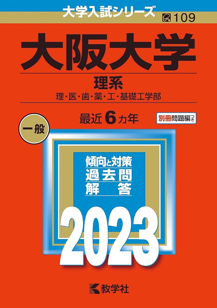 大阪大学 理系 赤本 過去問題集 駿台実戦模試演習 計15冊セット 大阪