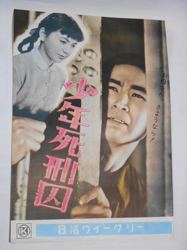 Amazon.co.jp: 1955年映画パンフレット 少年死刑囚 日活