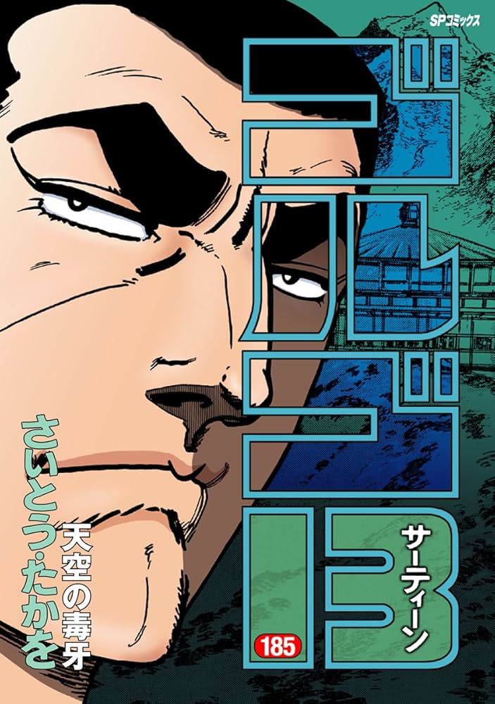 ゴルゴ13（185） (ビッグコミックス) | さいとう・たかを | 青年