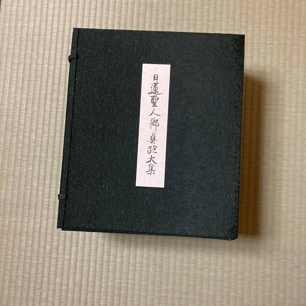 Amazon.co.jp: 日蓮聖人御真蹟大集全3巻 : 文房具・オフィス用品