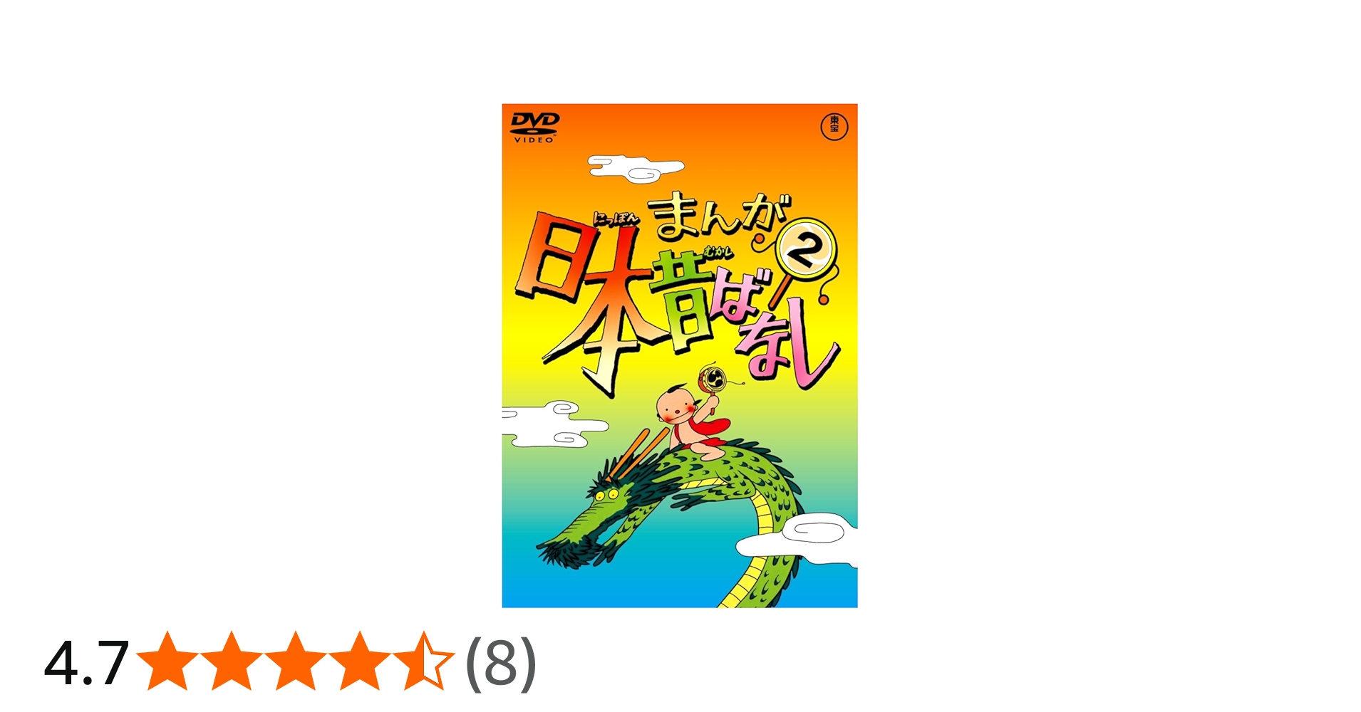 Amazon.co.jp: まんが日本昔ばなし DVD第2巻 : 市原悦子, 常田富士男: DVD