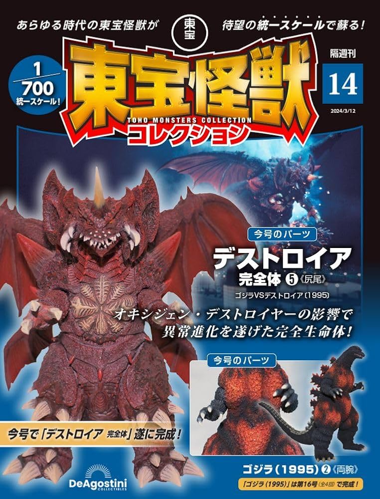 Amazon.co.jp: 東宝怪獣コレクション 14号 (デストロイア完全体5