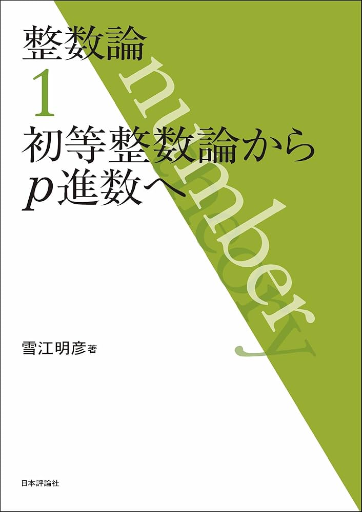 整数論1-初等整数論からp進数へ | 雪江 明彦 | 数学 | Kindleストア