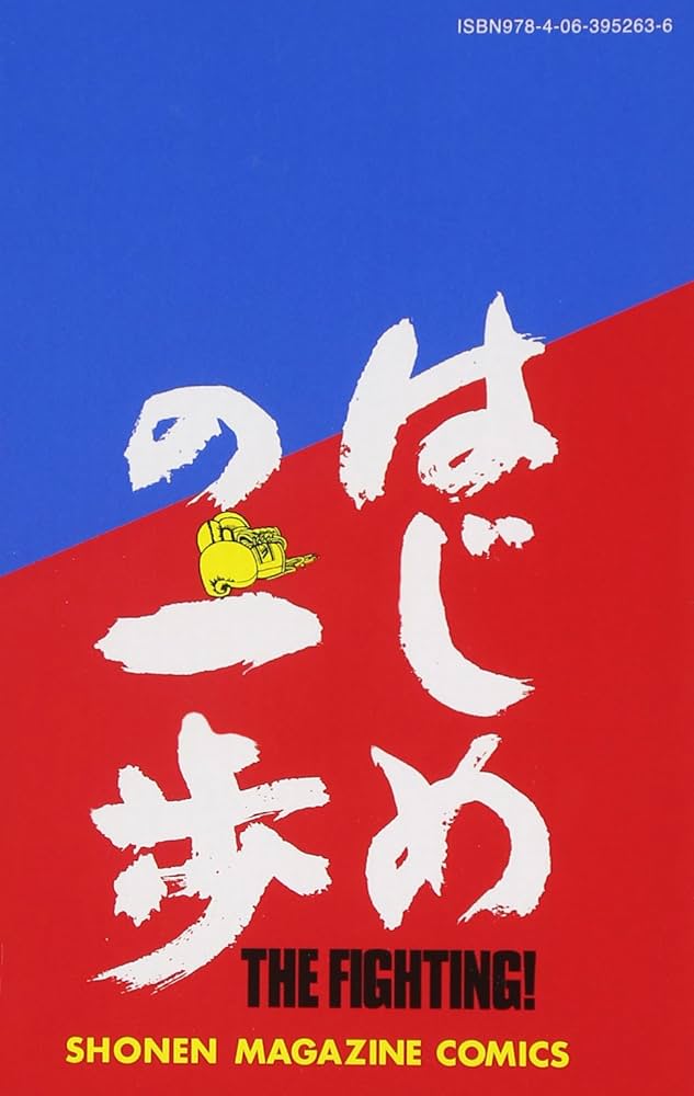 はじめの一歩(109) (少年マガジンコミックス) | 森川 ジョージ |本