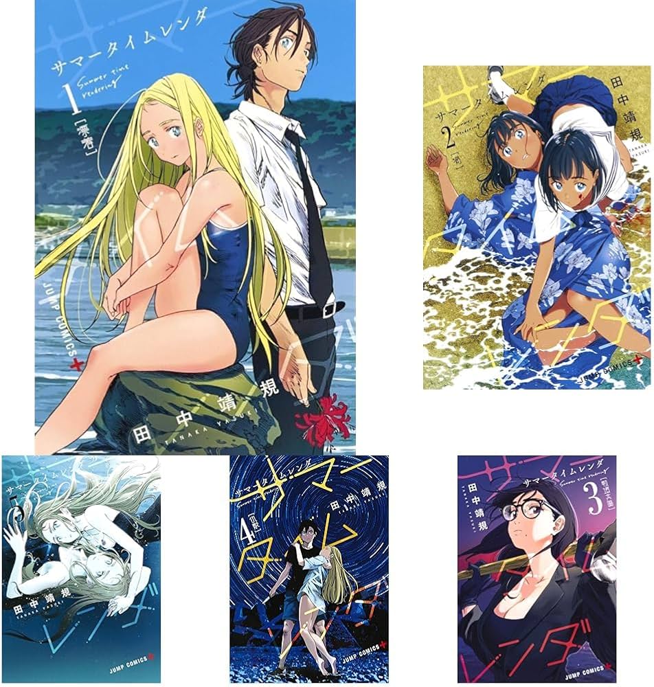 サマータイムレンダ 1~13巻セット (ジャンプコミックス) | 田中 靖規