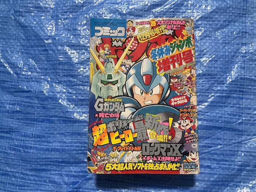 Amazon.co.jp: コミックボンボン 1994年冬休みジャンボ増刊号