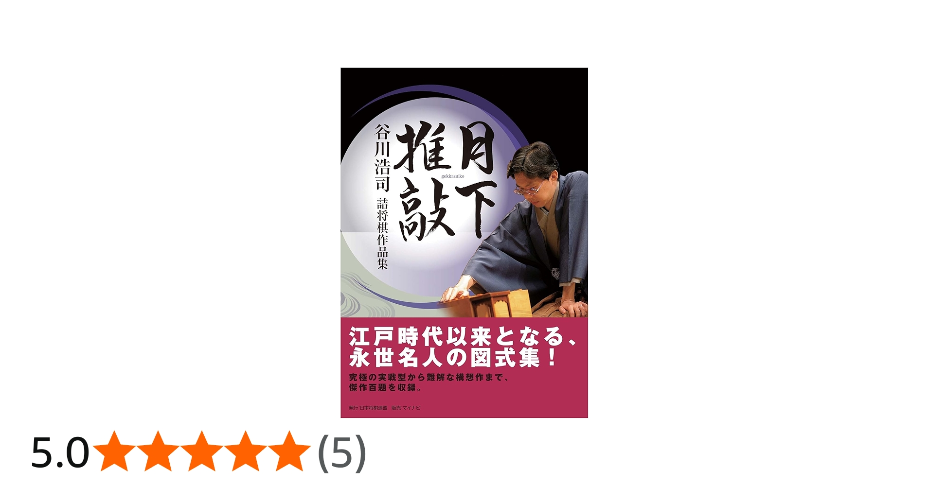 月下推敲」谷川浩司詰将棋作品集 | 谷川 浩司 |本 | 通販 | Amazon