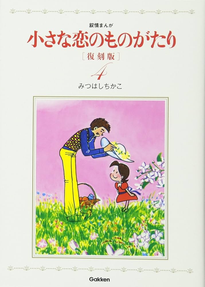 小さな恋のものがたり 復刻版4 | みつはしちかこ |本 | 通販 | Amazon