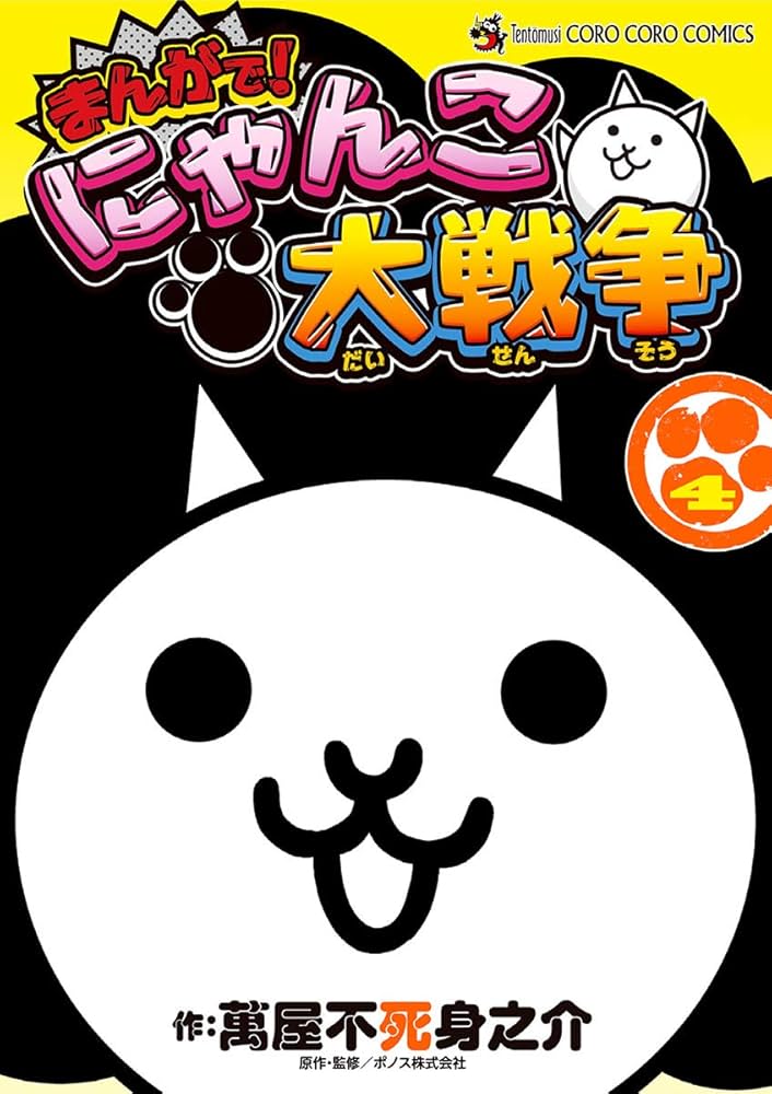 Amazon.co.jp: まんがで！にゃんこ大戦争（4） (てんとう虫コミックス