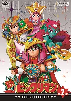 Amazon.co.jp: 新ビックリマン DVD-COLLECTION VOL.2 : 藤田淑子: DVD