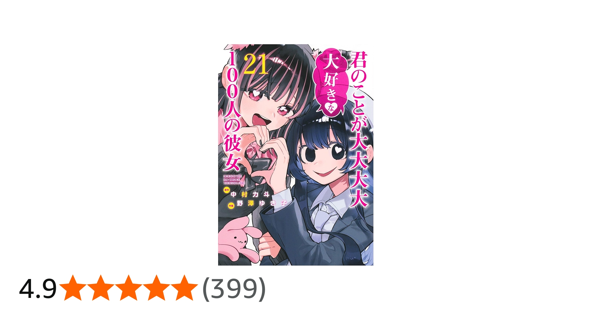 君のことが大大大大大好きな100人の彼女 21 (ヤングジャンプコミックス